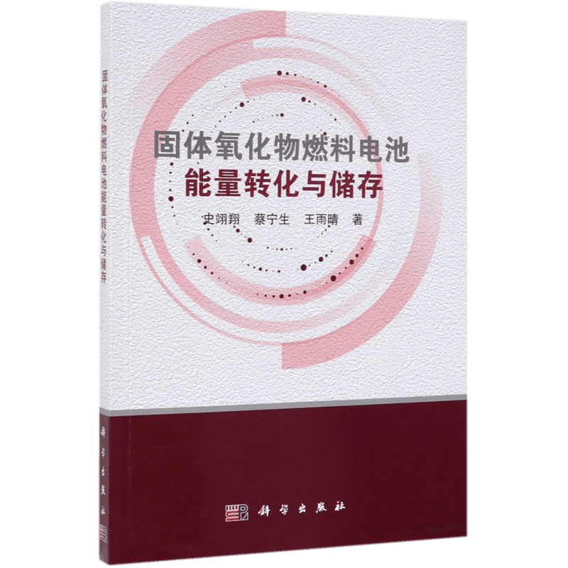 固体氧化物燃料电池能量转化与储存 史翊翔，蔡宁生，王雨晴 正版书籍