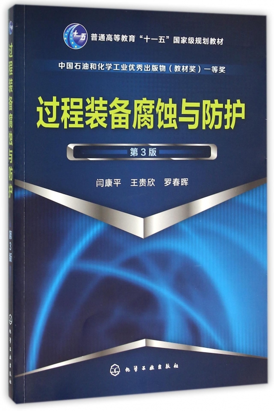 过程装备腐蚀与防护(第3版普通高等教育十一五国家级规划教材)-封面