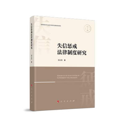 失信惩戒法律制度研究