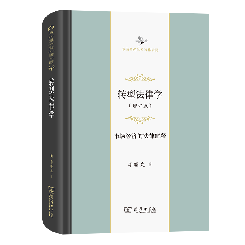 转型法律学——市场经济的法律解释（增订版）/中华当代学术著作辑要