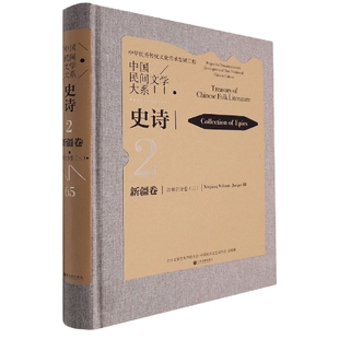 中国民间文学大系·史诗·新疆卷·江格尔分卷 三
