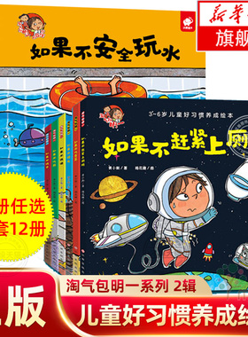 任选】淘气包明一绘本全套12册宝宝好习惯养成0-3岁儿童故事书3-6周岁 幼儿园早教启蒙认知图画书睡前童话故事书 婴幼儿图书籍正版