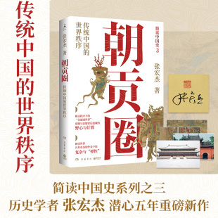 朝贡体系 分析世界史视角下 朝贡圈 亲签本知名历史学者张宏杰沉淀新作