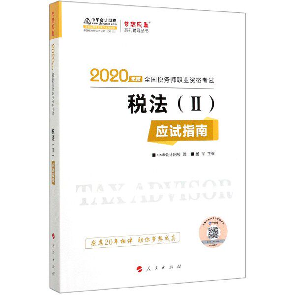 税法＜Ⅱ＞应试指南(2020年度全国税务师职业资格考试)/梦想成真系列辅导丛书