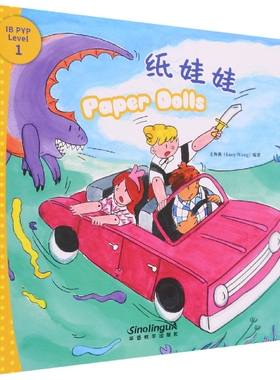 我能自己阅读IB-PYP探究分级读物1级：纸娃娃