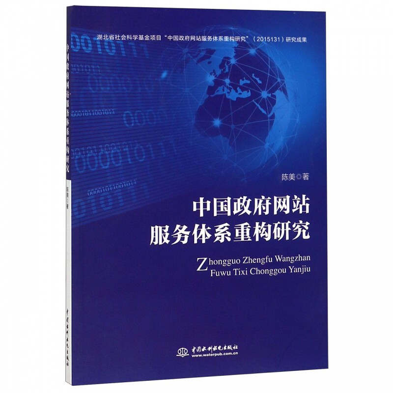 中国政府网站服务体系重构研究