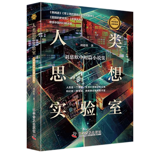 人类思想实验室/科幻名家经典书系