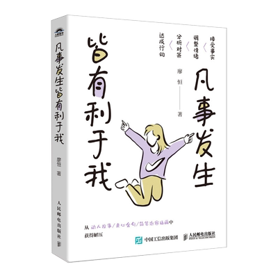 【赠书签】凡事发生皆有利于我 拒绝焦虑和精神内耗 不再困惑 调整心态积极行动 钝感力松弛感屏蔽力自渡成功励志书籍允许一切发生
