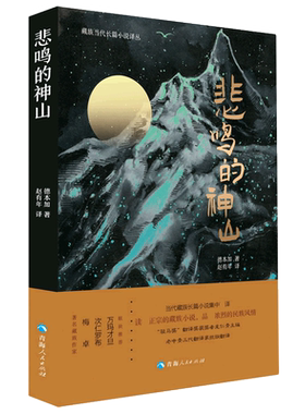 悲鸣的神山/藏族当代长篇小说译丛