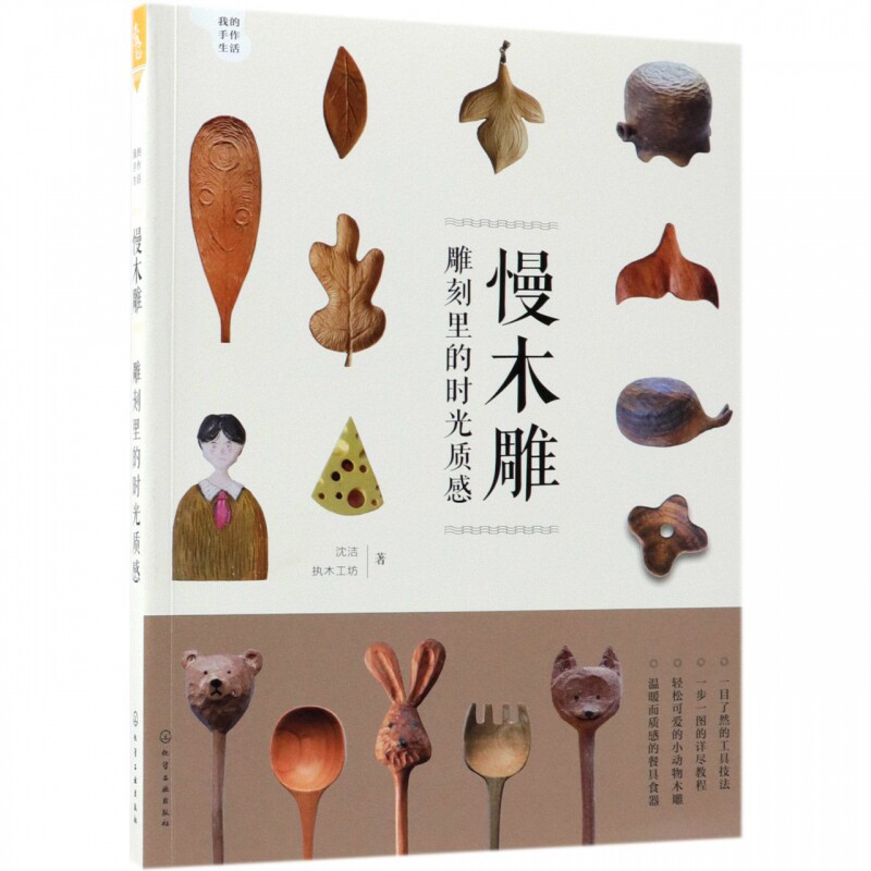 慢木雕(雕刻里的时光质感)/我的手作生活   木雕手工艺品制作图解书籍 掌握木雕技艺教程书 工艺技术与技巧自学教材图书籍图片