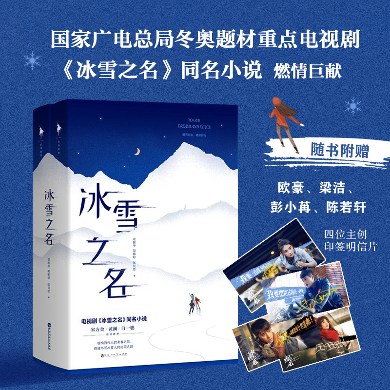 赠印签明信片X4】冰雪之名小说 冬奥会题材电视剧《冰雪之名》同名小说 梁振华等著 欧豪梁洁彭小苒陈若轩主演 中国现当代文学书籍
