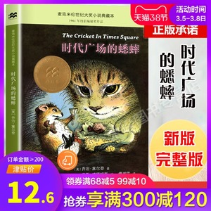 时代广场的蟋蟀正版包邮三四年级乔治塞尔登著 不老泉文库7-14岁儿童文学小学生三四五六年级必读课外书学校推 荐寒暑假课外阅读书