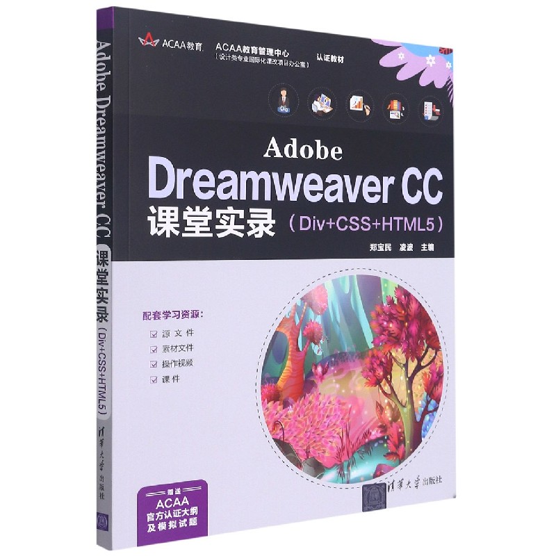 Adobe Dreamweaver CC课堂实录(Div+CSS+HTML5)