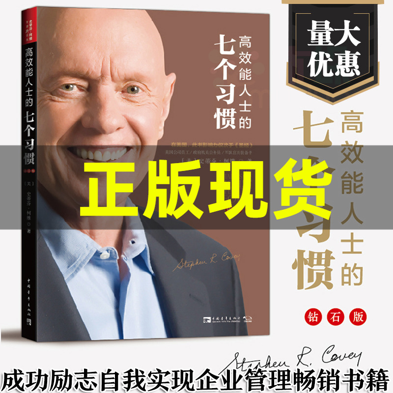 高效能人士的七个习惯钻石版