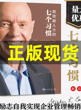 【量大优惠 】正版 高效能人士的七个习惯 钻石版 史蒂芬柯维高效执行力 高效能人士的7个习惯思维掌控成功励志企业团队管理书籍