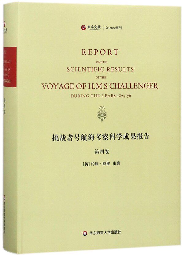 挑战者号航海考察科学成果报告(第4卷英文版)(精)/寰宇文献Science系列