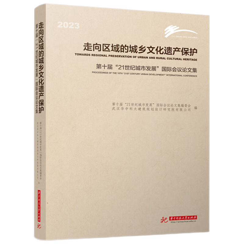 走向区域的城乡文化遗产保护 : 第十届“21世纪城市发展”国际会议论文集
