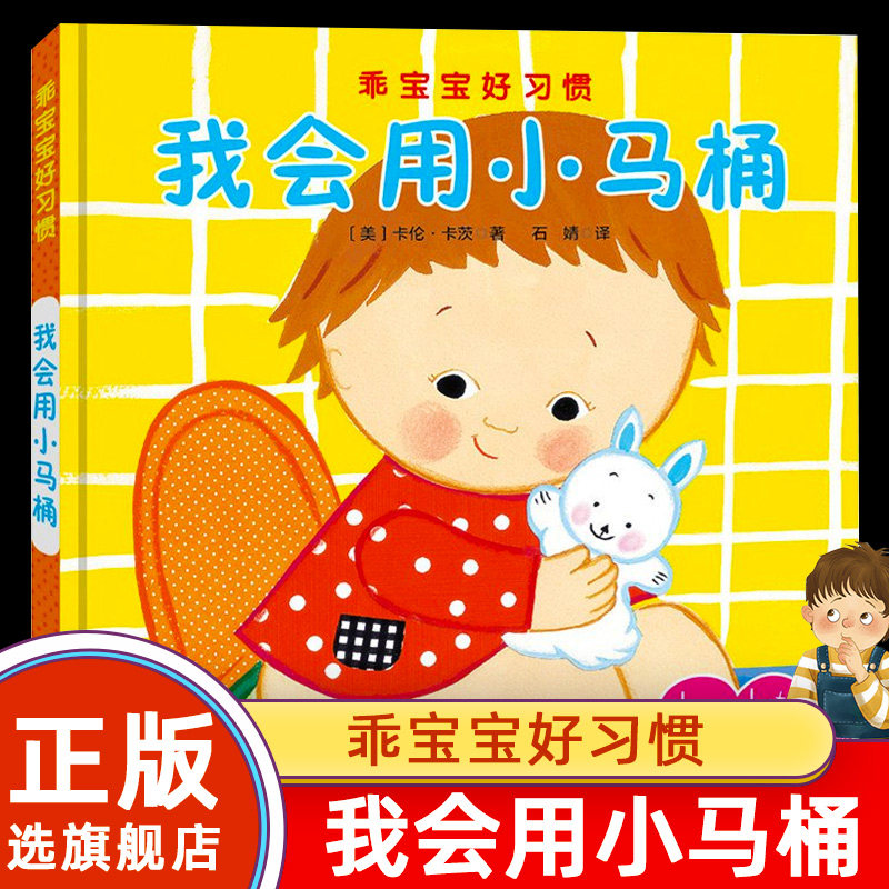 【旗舰店正版】我会用小马桶(精)/乖宝宝好习惯 精装硬壳3-6周岁幼儿园宝宝儿童早教图画故事书 低幼启蒙绘本北京科学技术出版社怎么样,好用不?