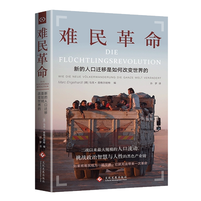 正版现货 难民革命：新的人口迁移如何改变世界的 [德] 马克·恩格尔哈特