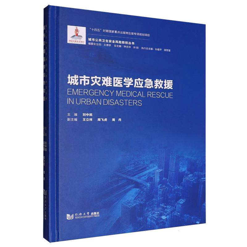 城市灾难医学应急救援(城市公共卫生安全风险防控丛书) - 实物图