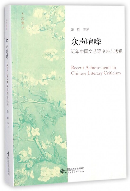 众声喧哗(近年中国文艺评论热点透视)/人文漫步 - 实物图