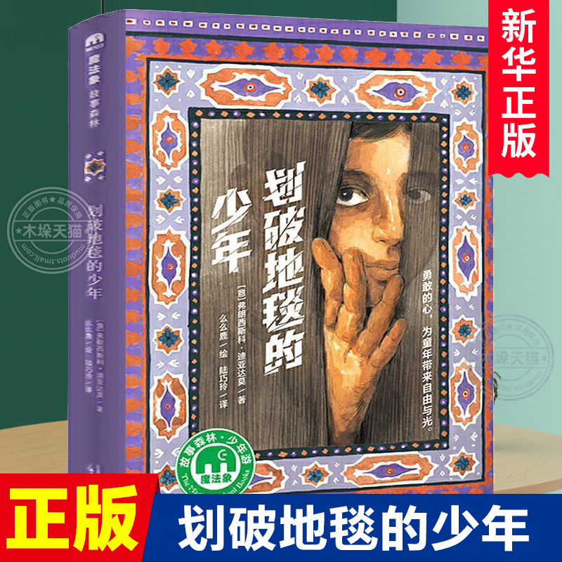 魔法象·故事森林  划破地毯的少年正版书 9-10-11-12岁四五六年级阅读课外书成长幻想小说典藏版 小学生课外书阅读书籍