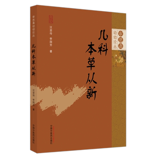 儿科本草从新