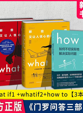 门罗脑洞问答三部曲 what if1+what if2+how to 兰道尔·门罗著 那些古怪又让人忧心的问题 趣味物理逻辑思维科普读物 正版包邮