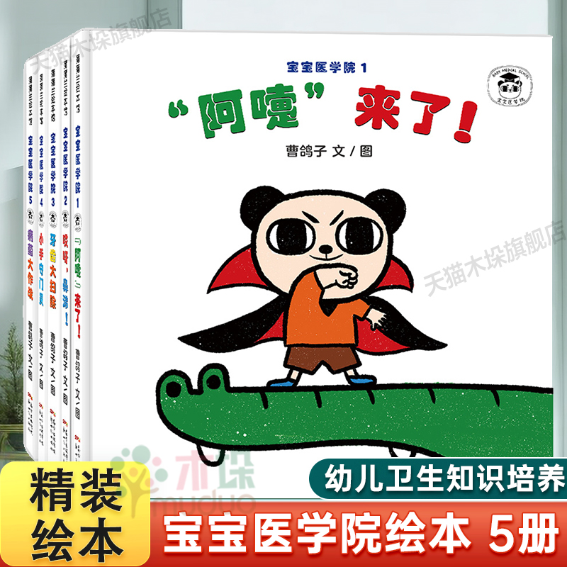 宝宝医学院系列绘本 精装全5册 公共卫生知识培养2-3-6岁以上宝宝习惯养成绘本阅读幼儿园经典必读儿童启蒙早教故事书认知童话读物