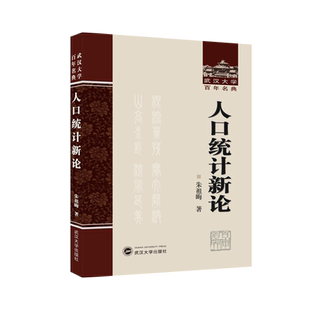 人口统计新论