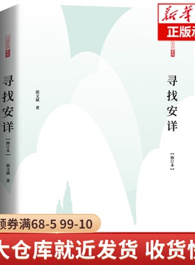 【现货正版】寻找安详修订版 郭文斌著 鲁迅文学奖获得者黄河文学主编郭文斌先生新修订本 文化哲理散文集 中国现当代随笔文学书籍