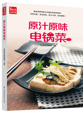 寻味记 原汁原味电锅菜 菜谱书家常菜大全食谱书籍美食家常做法做菜蒸菜烹饪煲汤卤味厨师甜品做饭卤菜炒菜料理养生汤学做菜的书