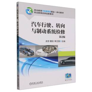 职业教育汽车类专业理实一体化教材 汽车行驶转向与制动系统检修 第2版