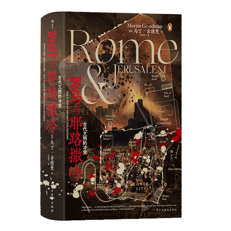 汗青堂131·罗马与耶路撒冷：古代文明的冲突 这是一部关于罗马世界和犹太世界之间激烈斗争的