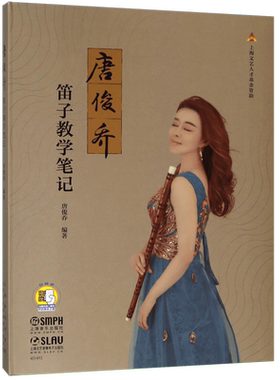 唐俊乔笛子教学笔记