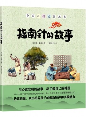 指南针的故事(精)/中国科技史图画书