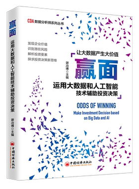 赢面——运用大数据和人工智能技术辅助投资决策