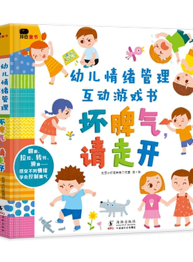 坏脾气请走开 给男孩的情绪管理绘本女孩 儿童3D立体书幼儿立体翻翻书4一6性格培养2到3岁以上宝宝行为习惯教养故事书 5岁小孩书籍