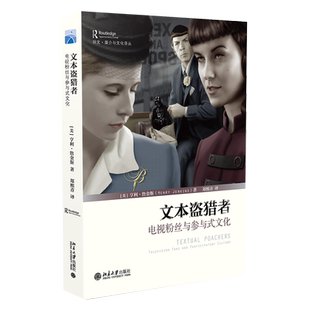 文本盗猎者 电视粉丝与参与式文化 培文媒介与文化译丛 传播学媒介分析经典著作 启发人们对媒体和消费者之间复杂关系的思考