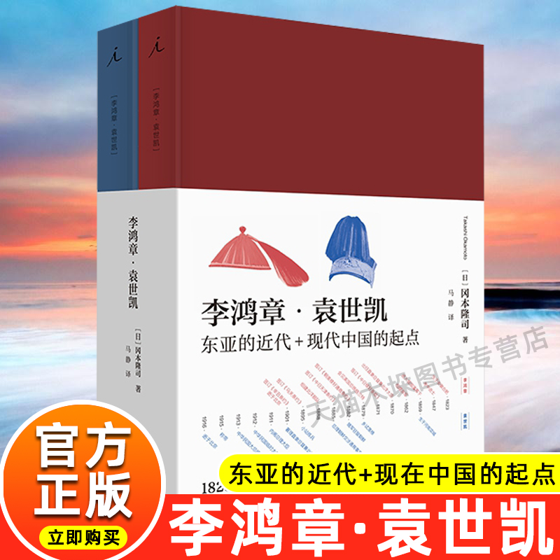 李鸿章袁世凯 冈本隆司 中日 东亚 近代 太平天国 甲午战争 旭日残阳 袁氏当国 文武北洋 晚清三国 理想国 新华畅销书籍 正版包邮