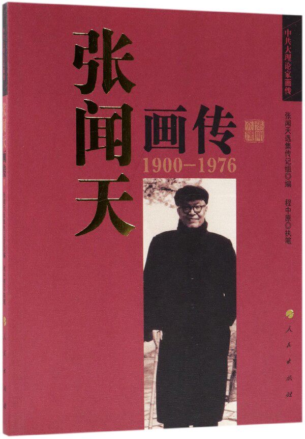 张闻天画传(1900-1976)/中共大理论家画传