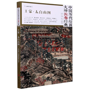 王蒙太白山图(精)/中国历代绘画大师长卷经典