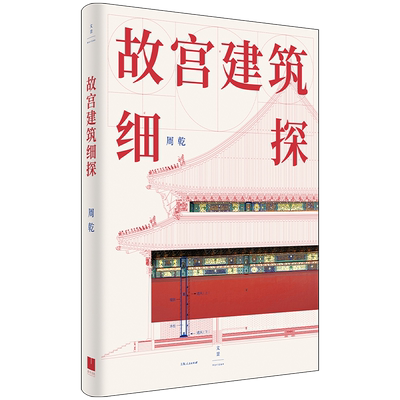 故宫建筑细探入选2024高考语文阅读理解，单霁翔、晋宏逵、祝勇 诚挚