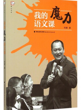 我的魔力语文课/梦山书系 正版书籍 木垛图书
