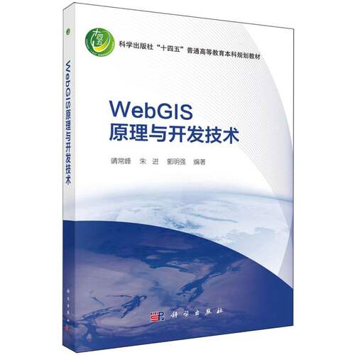WebGIS原理与开发技术(科学出版社十四五普通高等教育本科规划教材)