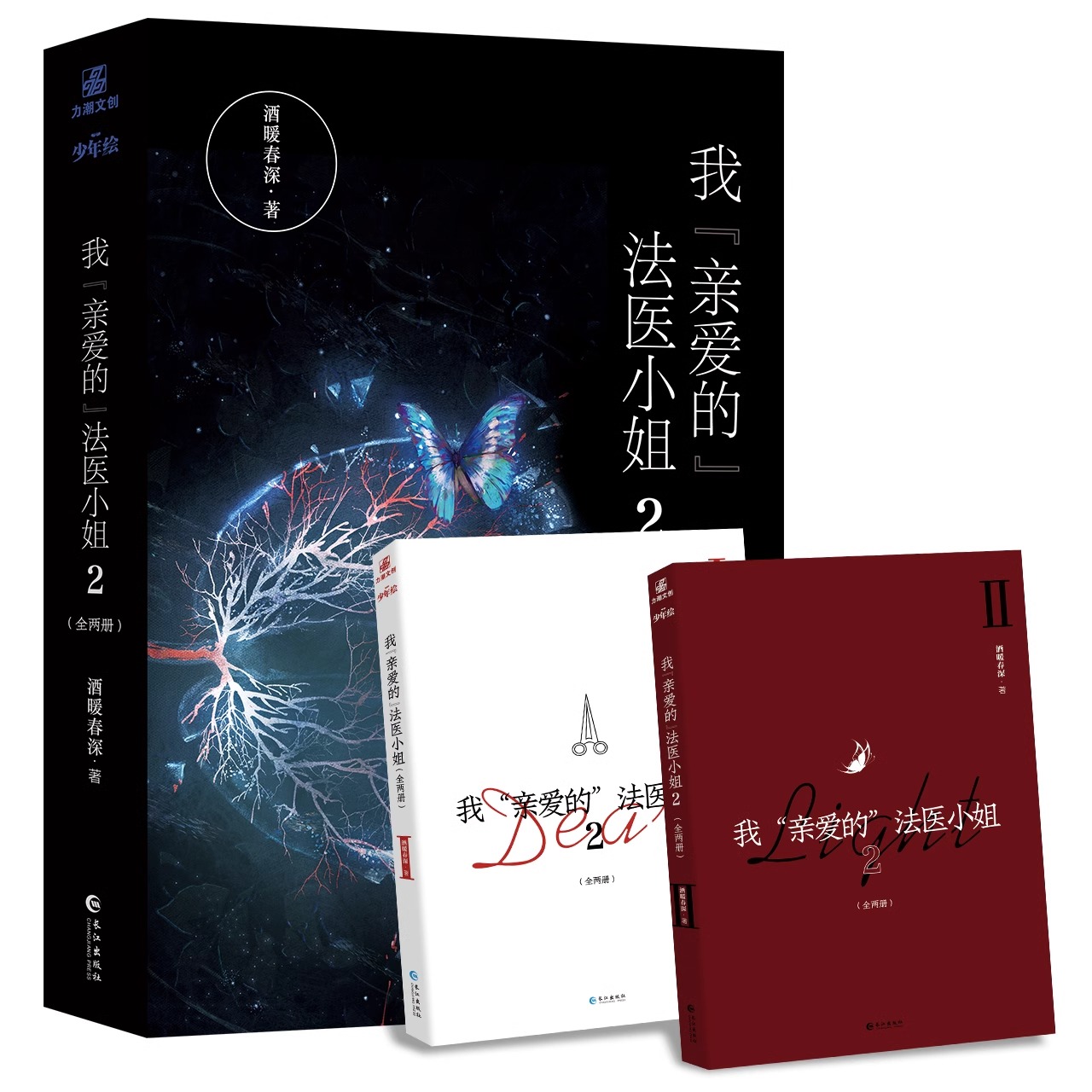 正版 我亲爱的法医小姐2完结篇全两册 酒暖春深 人气双女主刑侦悬疑小说 酷飒女警vs御姐法医 收录全新番外 双女主悬疑小说