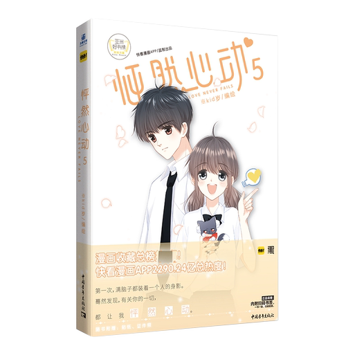 【赠同款证件照+Q版贴纸】怦然心动漫画书 5 单行本实体书 kid岁 清新纯爱 青春校园漫画书籍快看漫画连载畅销书籍 快看漫画人气