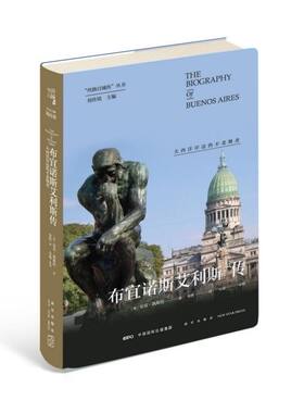 布宜诺斯艾利斯传(大西洋岸边的不老舞者)(精)/丝路百城传丛书
