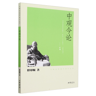 中观今论/印顺法师佛学著作系列