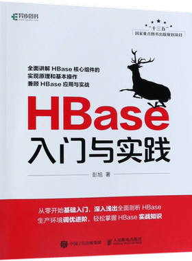正版 HBase入门与实践 架构框架开发指南 深入浅出全面剖析Hbase大数据分析挖掘概念与技术 零基础入门教程教材 源码剖析实战书籍